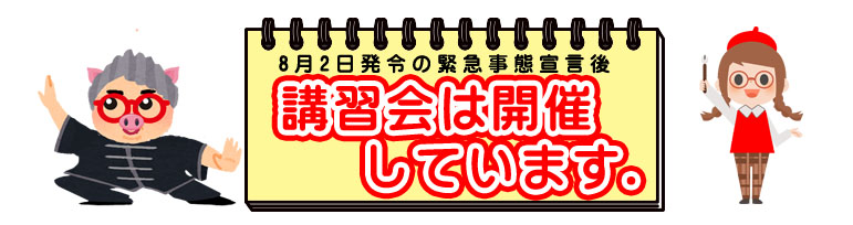 2021年8月2日発令の緊急事態宣言後、講習会は開催いたします。